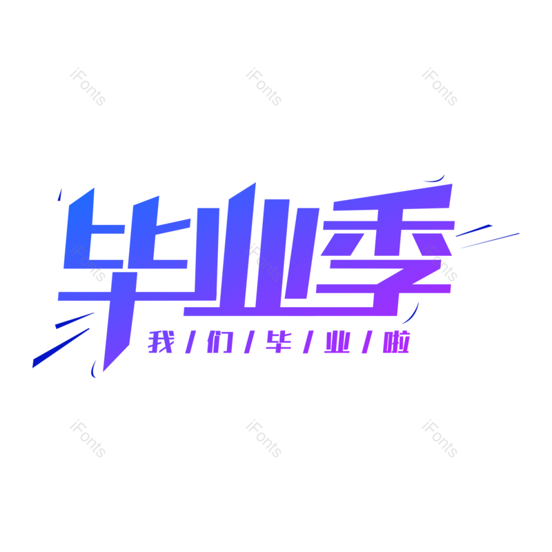 艺术字图片,毕业季元素,创意字PNG,青春免抠素材
